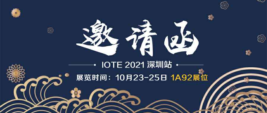 半岛平台·官方版在线-半岛(中国)诚邀您参加10月23-25日深圳物联网展会